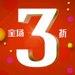 全场3折