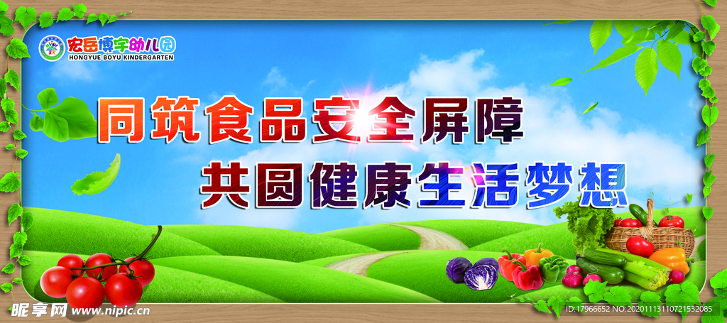 幼儿园食品安全