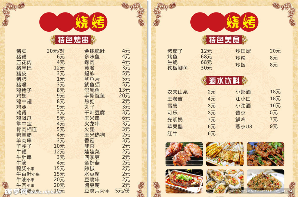 烧烤价目表