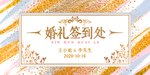 婚礼签到背景