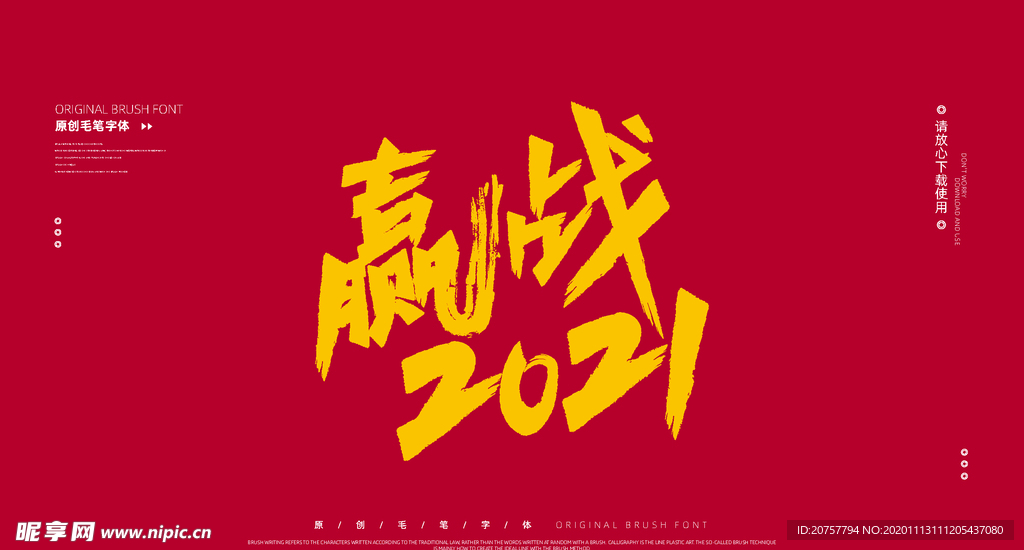 赢战2021字体设计