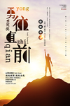 勇往直前海报