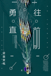 简约勇往直前企业文化宣传海报
