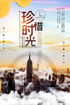 珍惜时光励志企业宣传海报