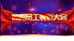 员工表彰大会