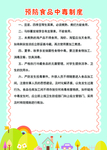 幼儿园预防食品中制度