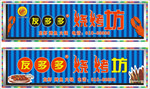 烧烤门头