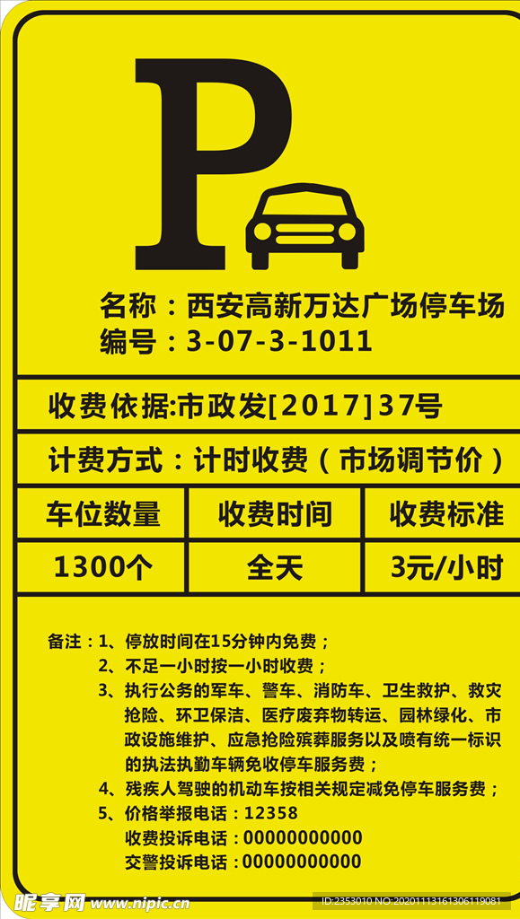 停车收费标准