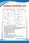 物业收费公示栏