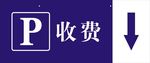 停车收费指示牌