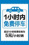 限时免费停车