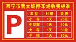 停车场收费标准