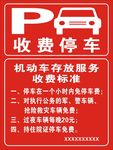 停车场收费标准
