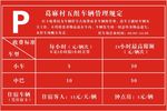 停车收费告示