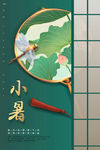 小暑