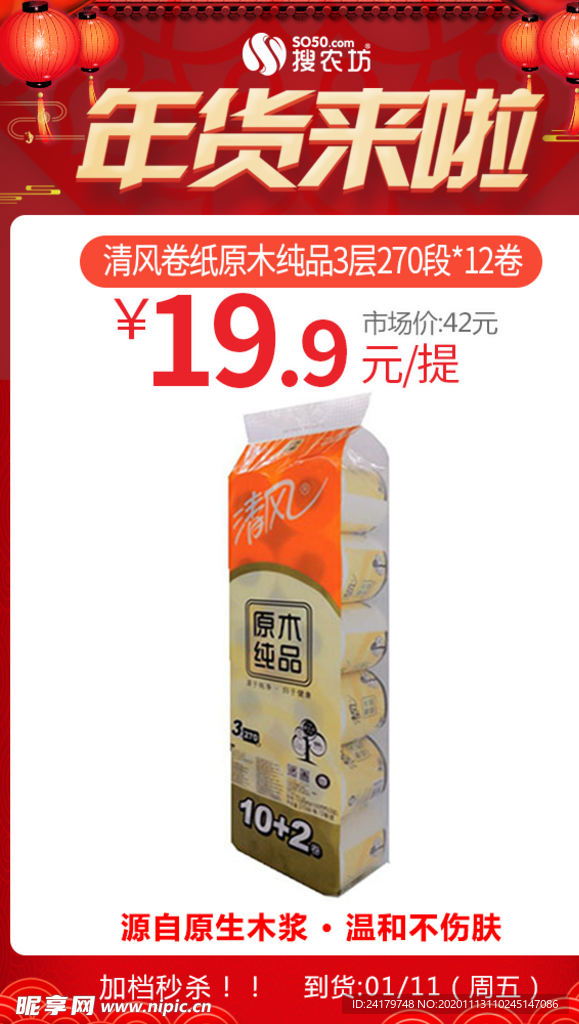 年货清风卷纸原木纯品3层