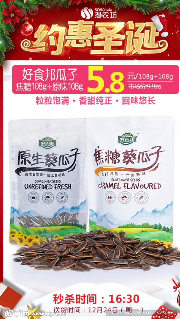 好食邦焦糖瓜子圣诞秒杀图