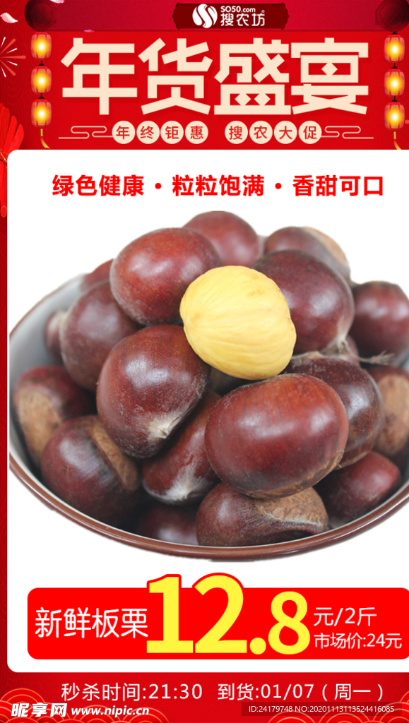年货节新鲜板栗