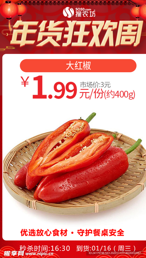 年货狂欢周大红椒