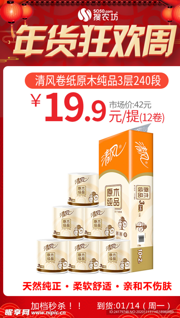 年货狂欢周清风卷纸原木纯品