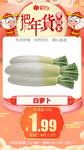 年货秒杀白萝卜4斤