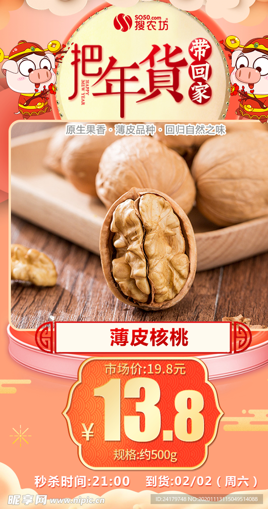 年货秒杀薄皮核桃