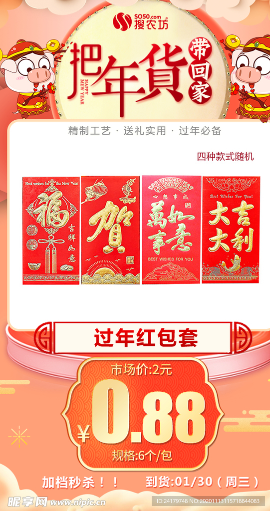 年货秒杀过年红包套6个装