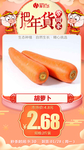年货秒杀胡萝卜