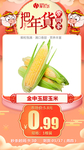 年货秒杀金中玉甜玉米