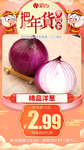 年货秒杀精品洋葱