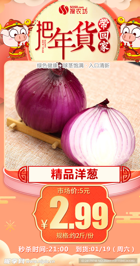 年货秒杀精品洋葱