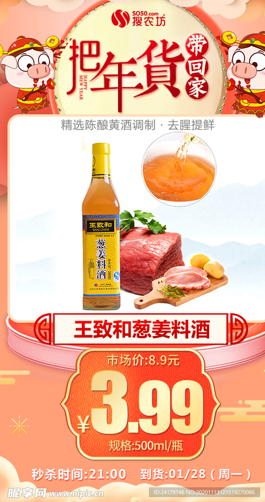 年货秒杀王致和葱姜料酒.