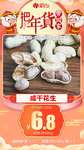 年货秒杀咸干花生