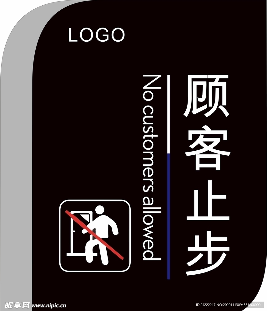 顾客止步