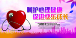 关注心理健康