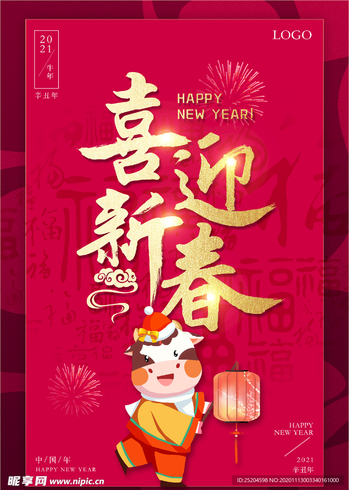 喜迎新春