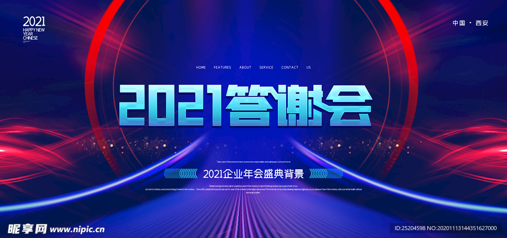 2021答谢会