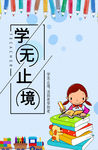 学无止境