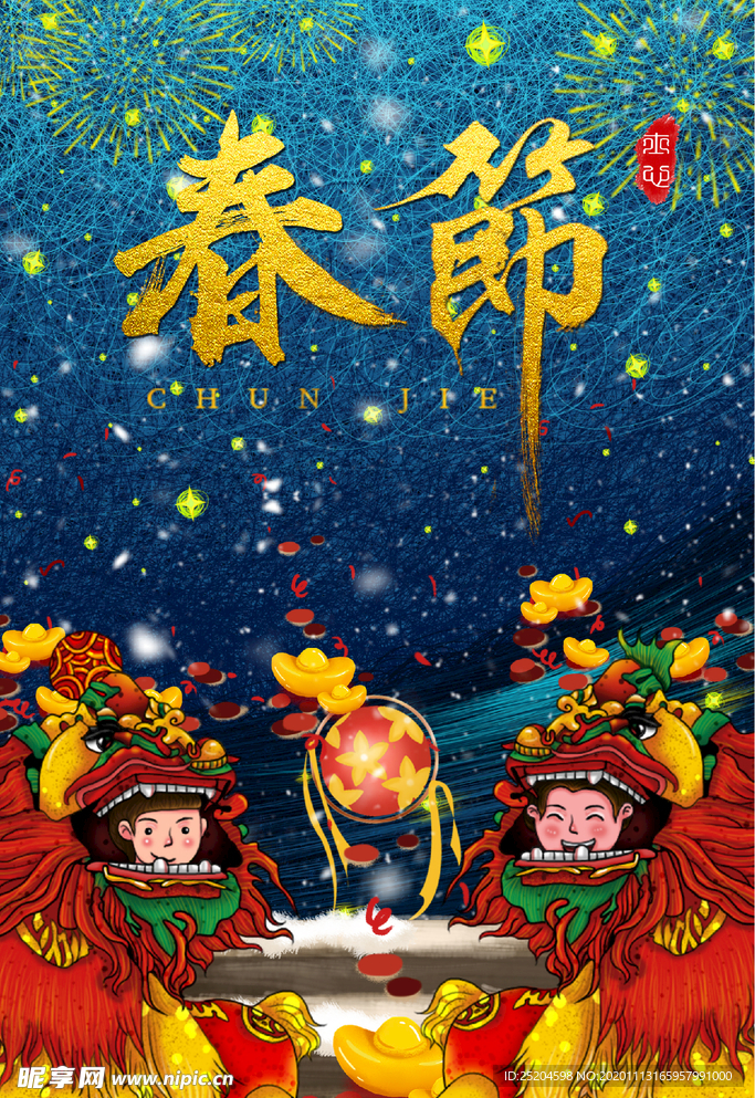 春节