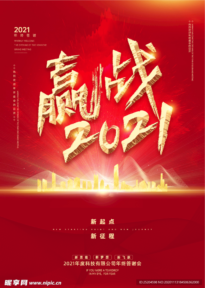 迎战2021