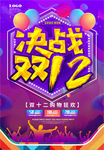 决战双十二