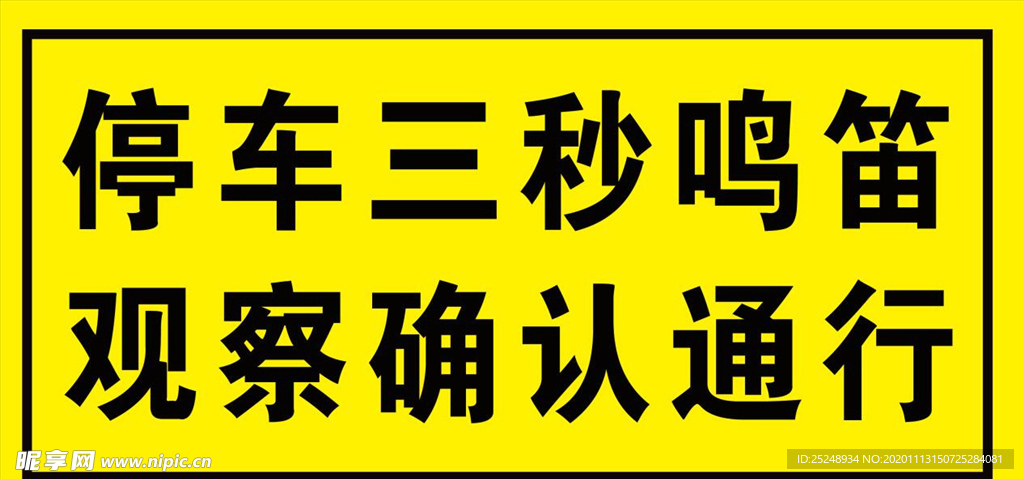 停车三秒鸣笛 观察确认通行