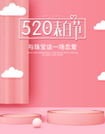 粉色 520 表白 情人节 甜