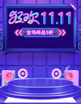 紫色 双十一 狂欢 购物节 预