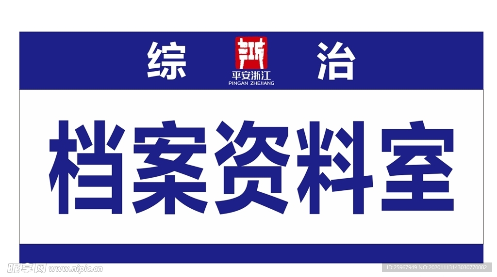 综合治理