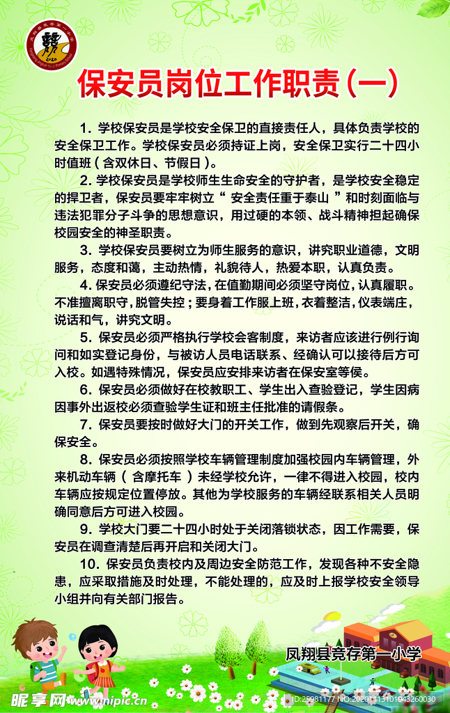 学校门卫制度