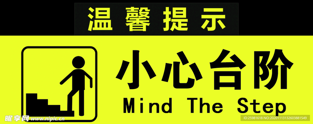 小心台阶提示牌