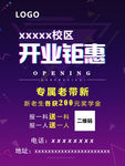 校区开业钜惠专属老带新宣传海报