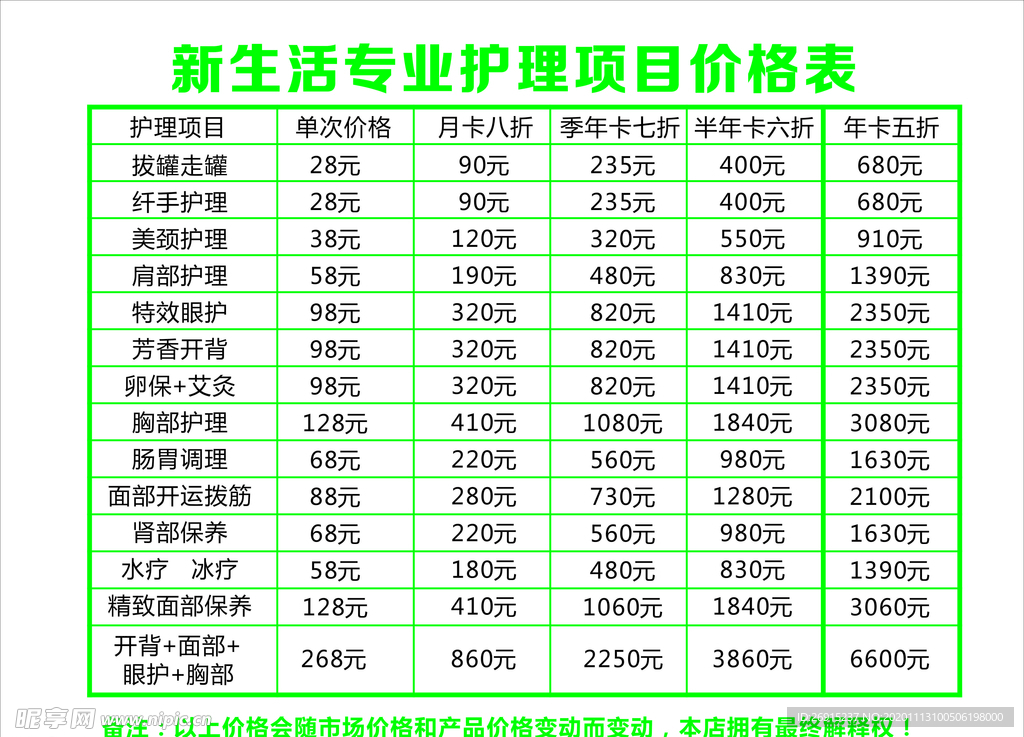 新生活价目表