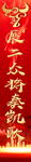 红色竖幅